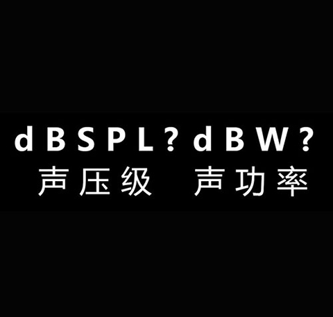 關於聲功率與聲壓級的區別